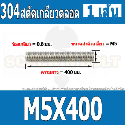 สตัด โบลท์ เกลียวตลอด ยาว 110-500 มม. สแตนเลส 304 เกลียวมิล หยาบ M5 / Stud Bolt Thread Bolt 110-500 mm.