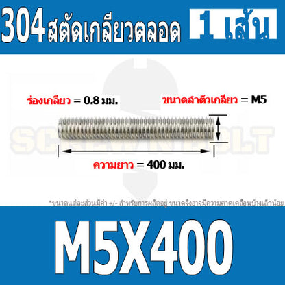 สตัด โบลท์ เกลียวตลอด ยาว 110-500 มม. สแตนเลส 304 เกลียวมิล หยาบ M5 / Stud Bolt Thread Bolt 110-500 mm.