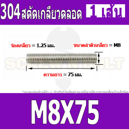 สตัด โบลท์ เกลียวตลอด ยาว 20-100 มม. สแตนเลส 304 เกลียวมิล หยาบ M8 / Stud Bolt Thread Bolt 20-100 mm.