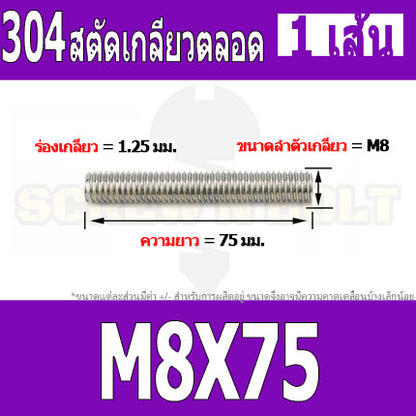 สตัด โบลท์ เกลียวตลอด ยาว 20-100 มม. สแตนเลส 304 เกลียวมิล หยาบ M8 / Stud Bolt Thread Bolt 20-100 mm.