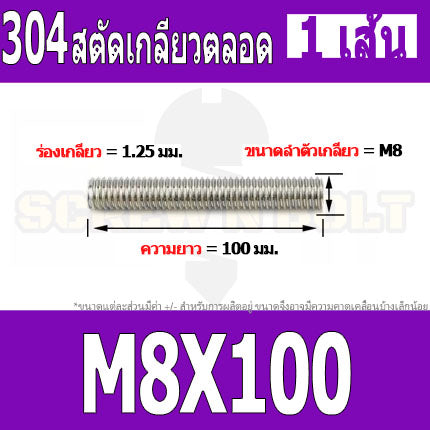 สตัด โบลท์ เกลียวตลอด ยาว 20-100 มม. สแตนเลส 304 เกลียวมิล หยาบ M8 / Stud Bolt Thread Bolt 20-100 mm.