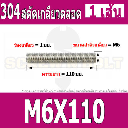 สตัด โบลท์ เกลียวตลอด ยาว 110-500 มม. สแตนเลส 304 เกลียวมิล หยาบ M6 / Stud Bolt Thread Bolt 110-500 mm.