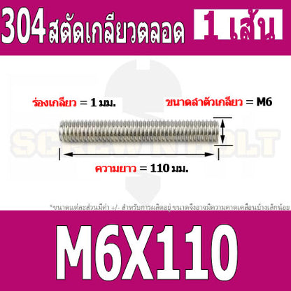 สตัด โบลท์ เกลียวตลอด ยาว 110-500 มม. สแตนเลส 304 เกลียวมิล หยาบ M6 / Stud Bolt Thread Bolt 110-500 mm.