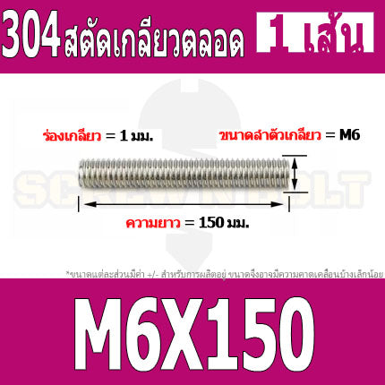 สตัด โบลท์ เกลียวตลอด ยาว 110-500 มม. สแตนเลส 304 เกลียวมิล หยาบ M6 / Stud Bolt Thread Bolt 110-500 mm.