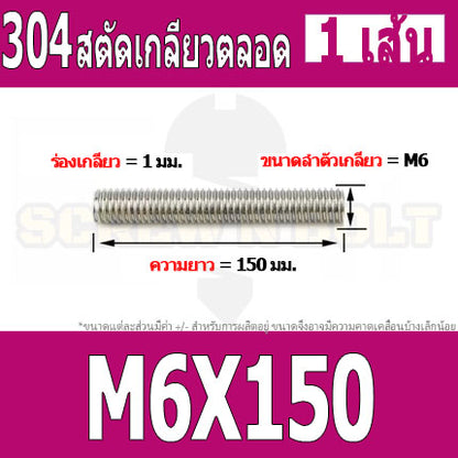 สตัด โบลท์ เกลียวตลอด ยาว 110-500 มม. สแตนเลส 304 เกลียวมิล หยาบ M6 / Stud Bolt Thread Bolt 110-500 mm.