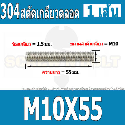 สตัด โบลท์ เกลียวตลอด ยาว 30-100 มม. สแตนเลส 304 เกลียวมิล หยาบ M10 / Stud Bolt Thread Bolt 30-100 mm.