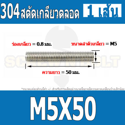 สตัด โบลท์ เกลียวตลอด ยาว 16-100 มม. สแตนเลส 304 เกลียวมิล หยาบ M5 / Stud Bolt Thread Bolt 16-100 mm.