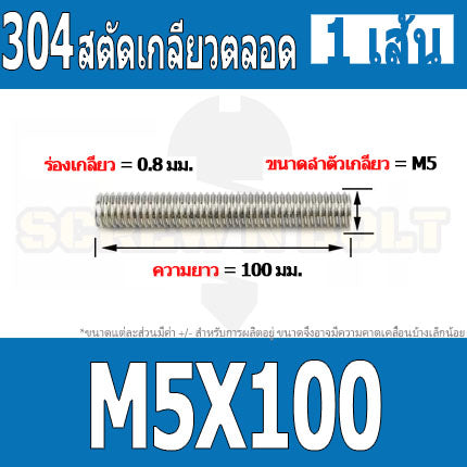สตัด โบลท์ เกลียวตลอด ยาว 16-100 มม. สแตนเลส 304 เกลียวมิล หยาบ M5 / Stud Bolt Thread Bolt 16-100 mm.
