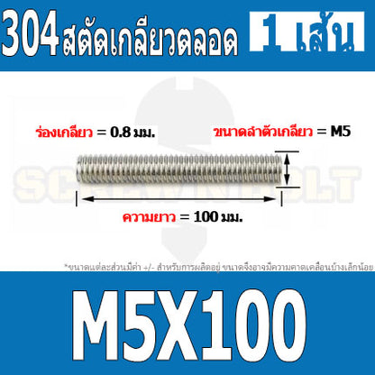 สตัด โบลท์ เกลียวตลอด ยาว 16-100 มม. สแตนเลส 304 เกลียวมิล หยาบ M5 / Stud Bolt Thread Bolt 16-100 mm.