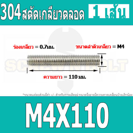 สตัด โบลท์ เกลียวตลอด ยาว 110-500 มม. สแตนเลส 304 เกลียวมิล หยาบ M4 / Stud Bolt Thread Bolt 110-500 mm.