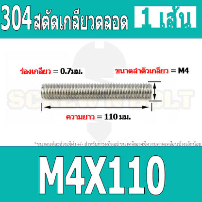 สตัด โบลท์ เกลียวตลอด ยาว 110-500 มม. สแตนเลส 304 เกลียวมิล หยาบ M4 / Stud Bolt Thread Bolt 110-500 mm.