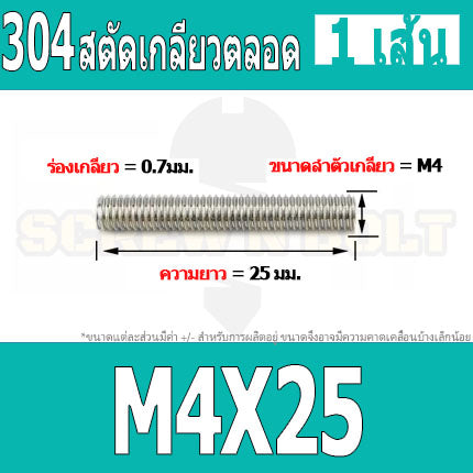 สตัด โบลท์ เกลียวตลอด ยาว 16-100 มม. สแตนเลส 304 เกลียวมิล หยาบ M4 / Stud Bolt Thread Bolt 16-100 mm.
