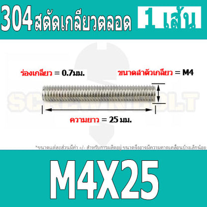สตัด โบลท์ เกลียวตลอด ยาว 16-100 มม. สแตนเลส 304 เกลียวมิล หยาบ M4 / Stud Bolt Thread Bolt 16-100 mm.
