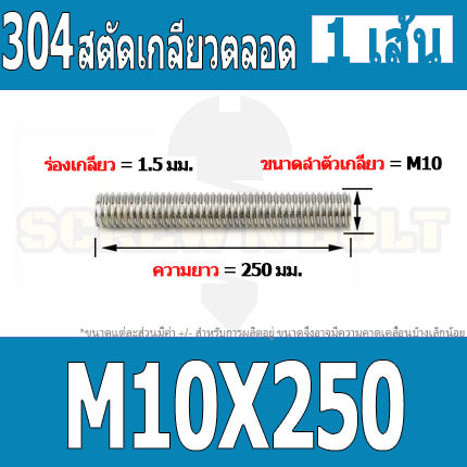 สตัด โบลท์ เกลียวตลอด ยาว 110-500 มม. สแตนเลส 304 เกลียวมิล หยาบ M10 / Stud Bolt Thread Bolt 110-500 mm.