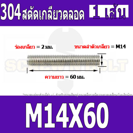 สตัด โบลท์ เกลียวตลอด ยาว 40-100 มม. สแตนเลส 304 เกลียวมิล หยาบ M14 / Stud Bolt Thread Bolt 40-100 mm.