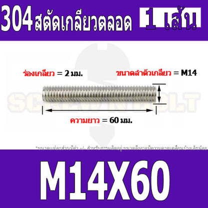 สตัด โบลท์ เกลียวตลอด ยาว 40-100 มม. สแตนเลส 304 เกลียวมิล หยาบ M14 / Stud Bolt Thread Bolt 40-100 mm.