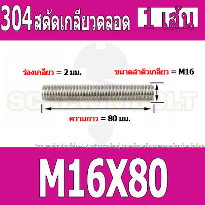 สตัด โบลท์ เกลียวตลอด ยาว 40-100 มม. สแตนเลส 304 เกลียวมิล หยาบ M16 / Stud Bolt Thread Bolt 40-100 mm.