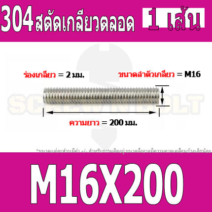 สตัด โบลท์ เกลียวตลอด ยาว 40-100 มม. สแตนเลส 304 เกลียวมิล หยาบ M16 / Stud Bolt Thread Bolt 40-100 mm.