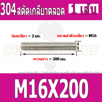 สตัด โบลท์ เกลียวตลอด ยาว 40-100 มม. สแตนเลส 304 เกลียวมิล หยาบ M16 / Stud Bolt Thread Bolt 40-100 mm.