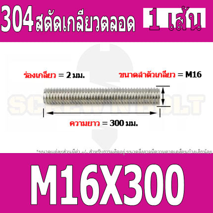 สตัด โบลท์ เกลียวตลอด ยาว 40-100 มม. สแตนเลส 304 เกลียวมิล หยาบ M16 / Stud Bolt Thread Bolt 40-100 mm.