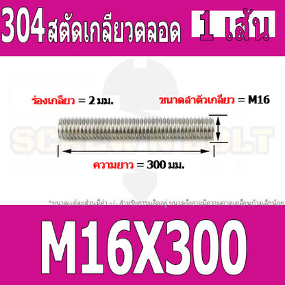 สตัด โบลท์ เกลียวตลอด ยาว 40-100 มม. สแตนเลส 304 เกลียวมิล หยาบ M16 / Stud Bolt Thread Bolt 40-100 mm.