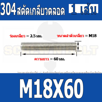 สตัด โบลท์ เกลียวตลอด ยาว 50-100 มม. สแตนเลส 304 เกลียวมิล หยาบ M18 / Stud Bolt Thread Bolt 50-100 mm.