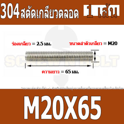 สตัด โบลท์ เกลียวตลอด ยาว 50-100 มม. สแตนเลส 304 เกลียวมิล หยาบ M20 / Stud Bolt Thread Bolt 50-100 mm.