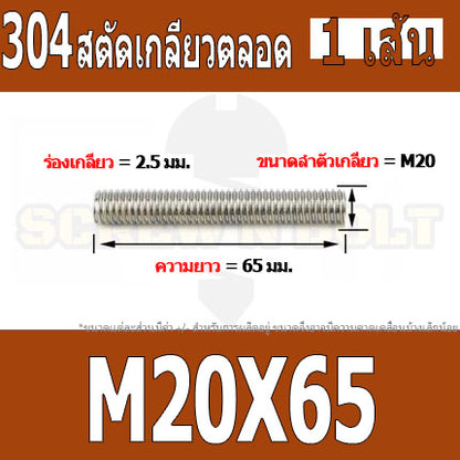 สตัด โบลท์ เกลียวตลอด ยาว 50-100 มม. สแตนเลส 304 เกลียวมิล หยาบ M20 / Stud Bolt Thread Bolt 50-100 mm.