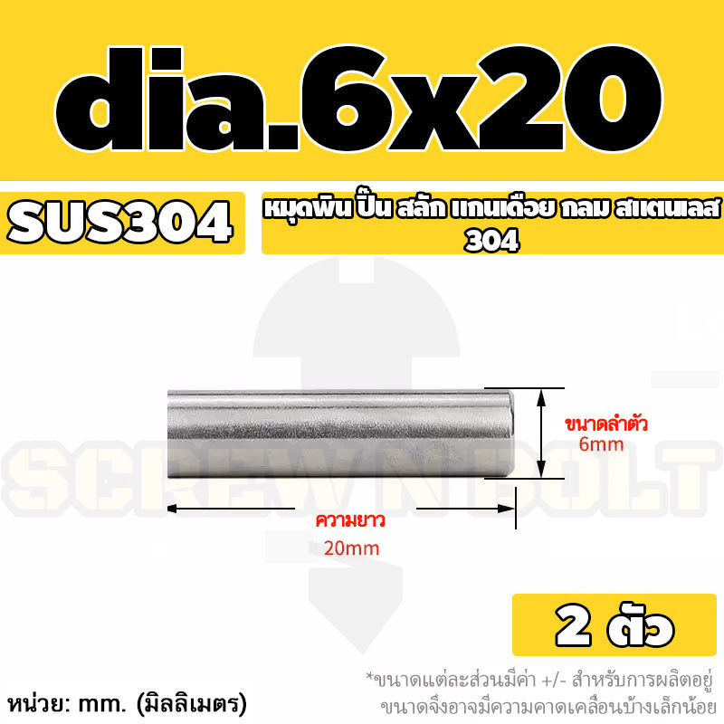 หมุดพิน ปิ๊น สลัก แกนเดือย สแตนเลส 304 กลม dia. 6 mm. / Solid Parallel / Dowel Pins SUS304 dia. 6 mm.