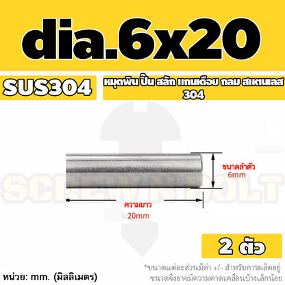 หมุดพิน ปิ๊น สลัก แกนเดือย สแตนเลส 304 กลม dia. 6 mm. / Solid Parallel / Dowel Pins SUS304 dia. 6 mm.