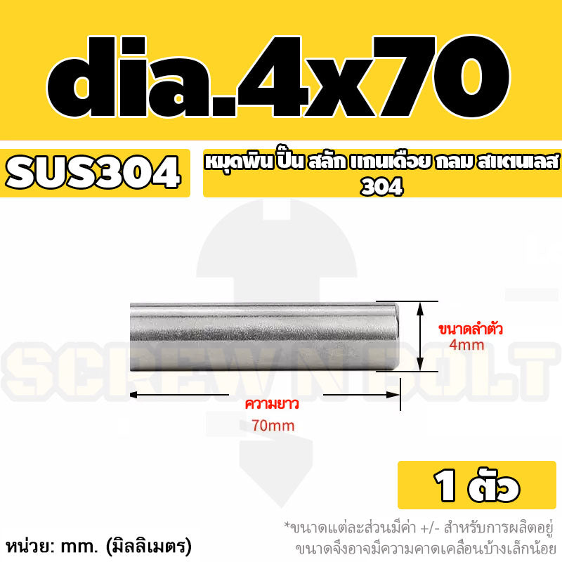 หมุดพิน ปิ๊น สลัก แกนเดือย สแตนเลส 304 กลม dia. 4 5 mm. / Solid Parallel / Dowel Pins SUS304 dia. 4 5 mm.