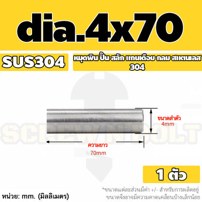 หมุดพิน ปิ๊น สลัก แกนเดือย สแตนเลส 304 กลม dia. 4 5 mm. / Solid Parallel / Dowel Pins SUS304 dia. 4 5 mm.