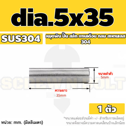 หมุดพิน ปิ๊น สลัก แกนเดือย สแตนเลส 304 กลม dia. 4 5 mm. / Solid Parallel / Dowel Pins SUS304 dia. 4 5 mm.