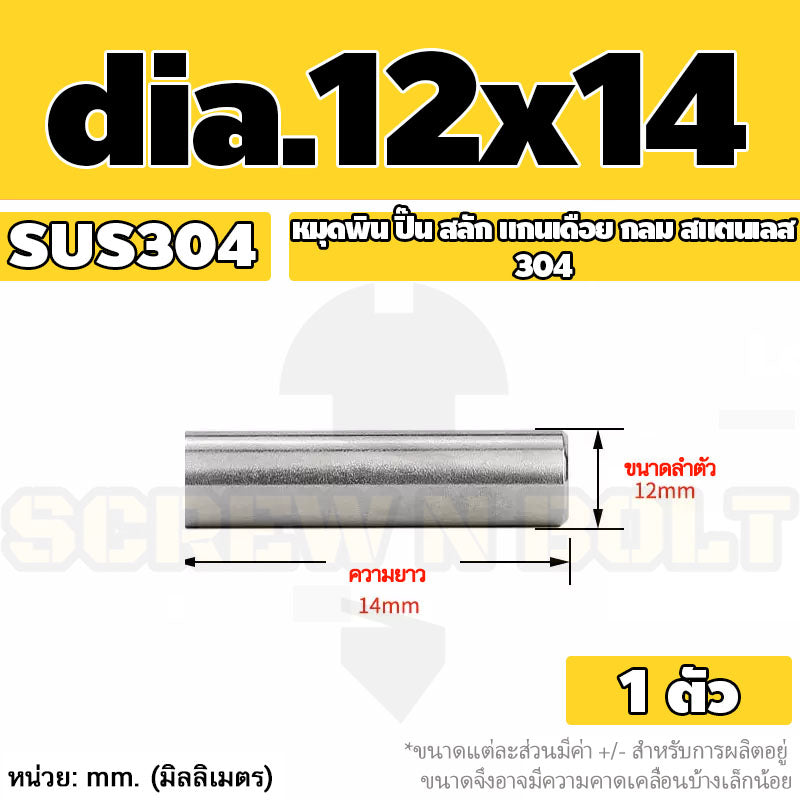 หมุดพิน ปิ๊น สลัก แกนเดือย สแตนเลส 304 กลม dia. 12 mm. / Solid Parallel / Dowel Pins SUS304 dia. 12 mm.