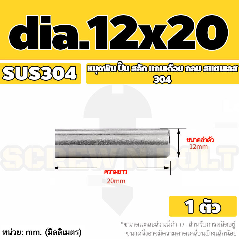หมุดพิน ปิ๊น สลัก แกนเดือย สแตนเลส 304 กลม dia. 12 mm. / Solid Parallel / Dowel Pins SUS304 dia. 12 mm.