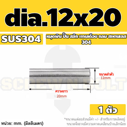 หมุดพิน ปิ๊น สลัก แกนเดือย สแตนเลส 304 กลม dia. 12 mm. / Solid Parallel / Dowel Pins SUS304 dia. 12 mm.