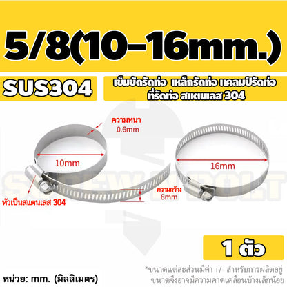เข็มขัดรัดท่อ เหล็กรัดท่อ แคลมป์รัดท่อ  สแตนเลส 304  5/8 3/4 7/8 / Hose Clamp / Clip SUS 304