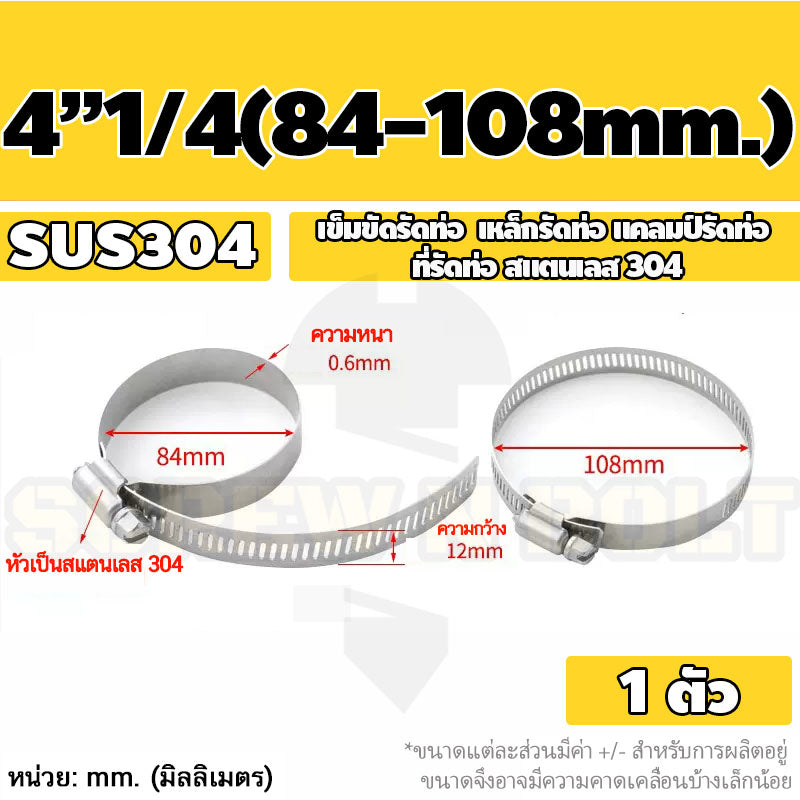 เข็มขัดรัดท่อ เหล็กรัดท่อ แคลมป์รัดท่อ สแตนเลส 304  1" - 7" / Hose Clamp / Clip SUS 304