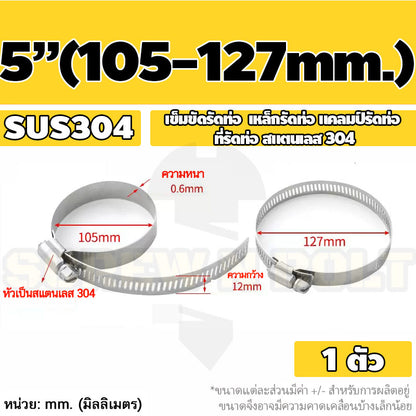 เข็มขัดรัดท่อ เหล็กรัดท่อ แคลมป์รัดท่อ สแตนเลส 304  1" - 7" / Hose Clamp / Clip SUS 304