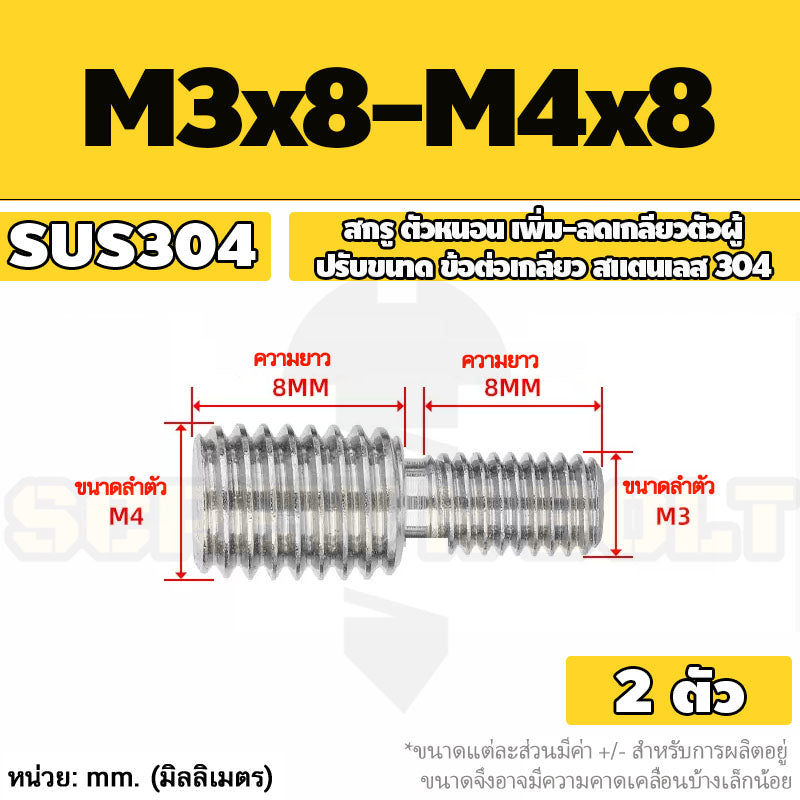 สกรู ตัวหนอน เพิ่ม-ลดเกลียวตัวผู้ ปรับขนาด ข้อต่อเกลียว สแตนเลส 304 เกลียวมิล หยาบ M3 - M20 / Coversion Set Screw SUS