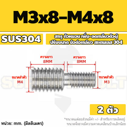 สกรู ตัวหนอน เพิ่ม-ลดเกลียวตัวผู้ ปรับขนาด ข้อต่อเกลียว สแตนเลส 304 เกลียวมิล หยาบ M3 - M20 / Coversion Set Screw SUS
