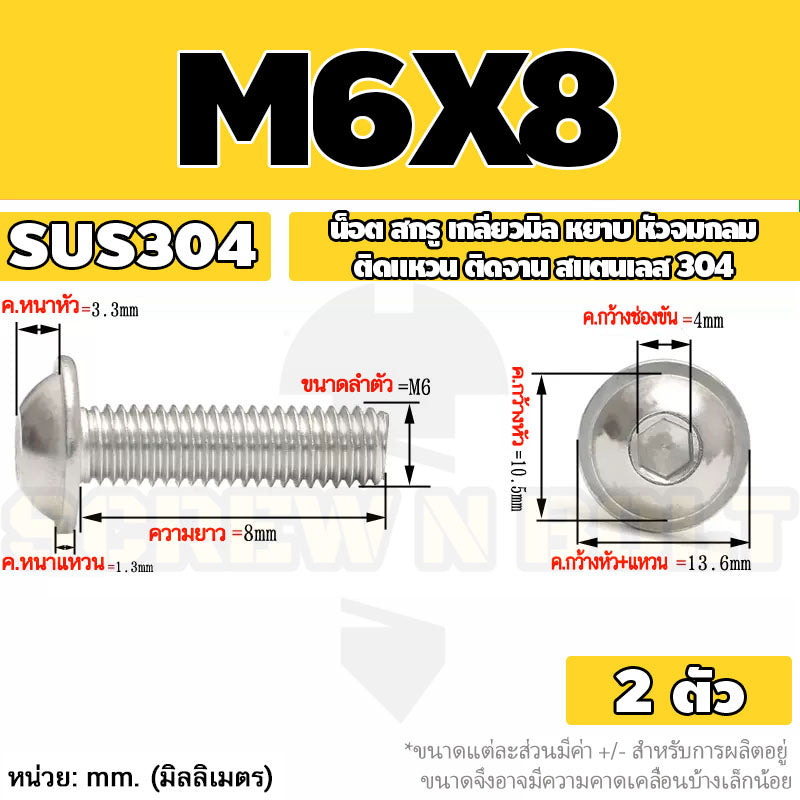 น็อต สกรู หัวจมกลม ติดแหวน ติดจาน สเตนเลส 304 เกลียวมิล หยาบ M6 M8 M10 / Button Head Washer Socket Machine Screw SUS304