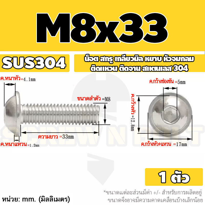 น็อต สกรู หัวจมกลม ติดแหวน ติดจาน สเตนเลส 304 เกลียวมิล หยาบ M6 M8 M10 / Button Head Washer Socket Machine Screw SUS304