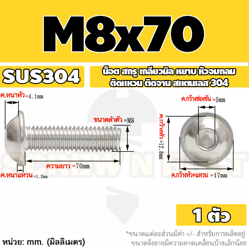 น็อต สกรู หัวจมกลม ติดแหวน ติดจาน สเตนเลส 304 เกลียวมิล หยาบ M6 M8 M10 / Button Head Washer Socket Machine Screw SUS304
