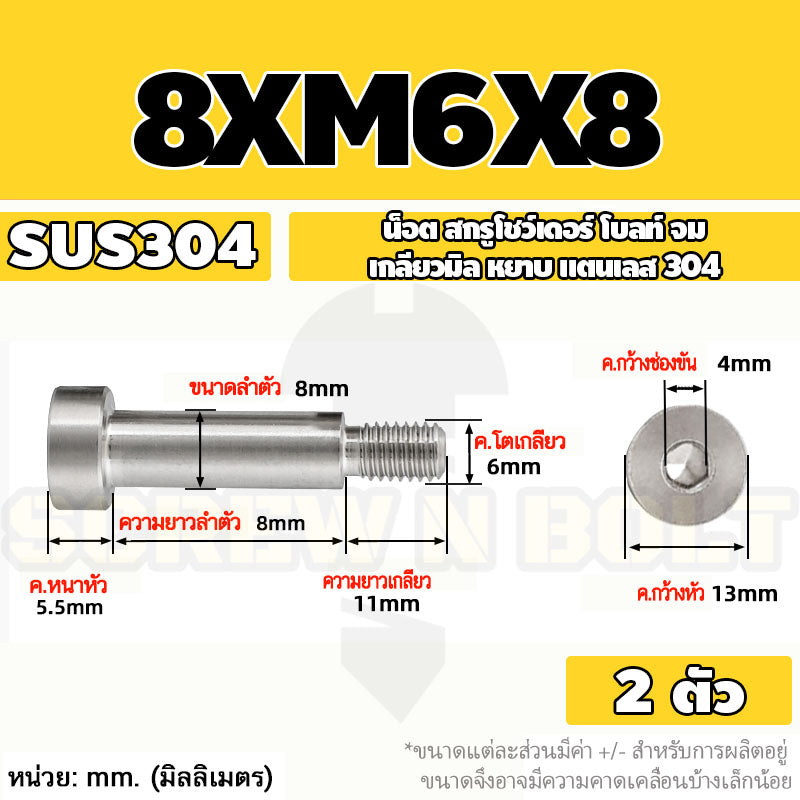น็อต สกรู โชว์เดอร์ โบลท์ จม สแตนเลส 304 เกลียวมิล หยาบ M6 M8 / Shoulder Hex Socket Machine Screw SUS304