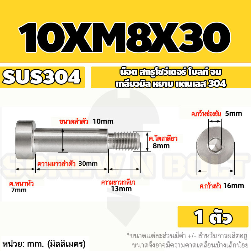 น็อต สกรู โชว์เดอร์ โบลท์ จม สแตนเลส 304 เกลียวมิล หยาบ M6 M8 / Shoulder Hex Socket Machine Screw SUS304