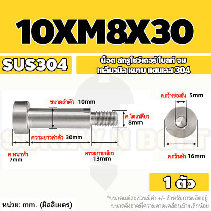 น็อต สกรู โชว์เดอร์ โบลท์ จม สแตนเลส 304 เกลียวมิล หยาบ M6 M8 / Shoulder Hex Socket Machine Screw SUS304