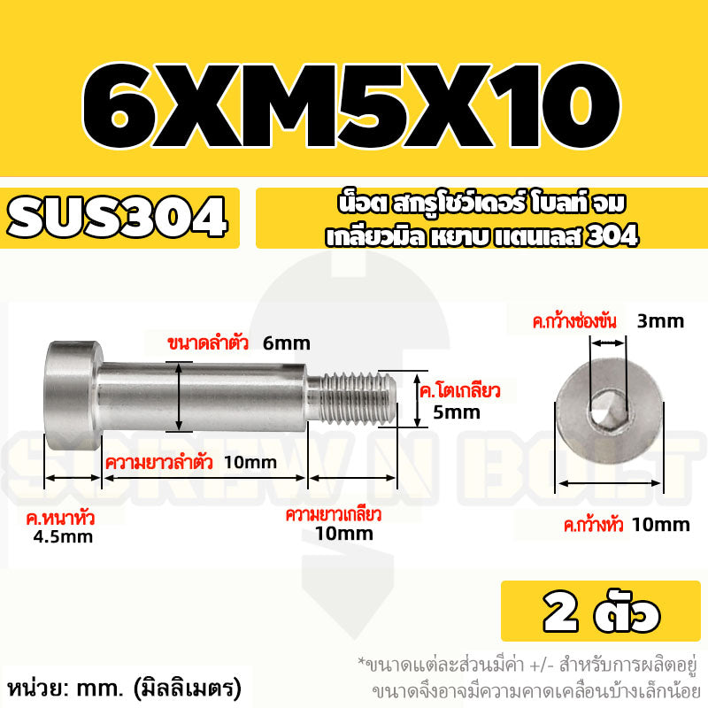 น็อต สกรู โชว์เดอร์ โบลท์ จม สแตนเลส 304 เกลียวมิล หยาบ M4 M5 / Shoulder Hex Socket Machine Screw SUS304