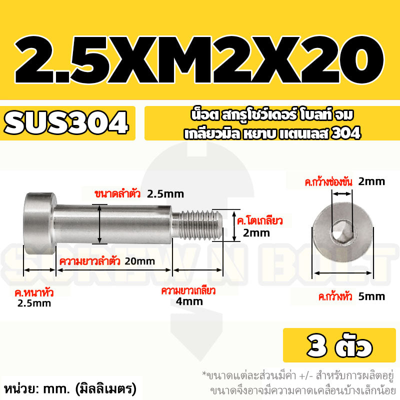 น็อต สกรู โชว์เดอร์ โบลท์ จม สแตนเลส 304 เกลียวมิล หยาบ M2 M2.5 M3 / Shoulder Hex Socket Machine Screw SUS304