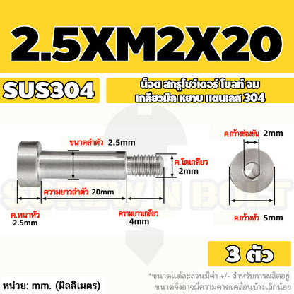 น็อต สกรู โชว์เดอร์ โบลท์ จม สแตนเลส 304 เกลียวมิล หยาบ M2 M2.5 M3 / Shoulder Hex Socket Machine Screw SUS304
